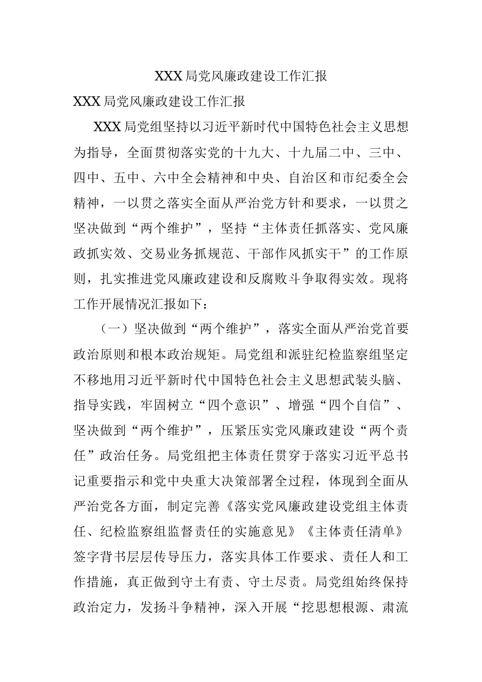 XXX局党风廉政建设工作汇报.docx_第1页