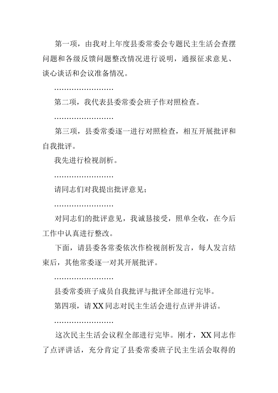 XXX在县委常委会2022年度民主生活会上的主持讲话.docx_第2页