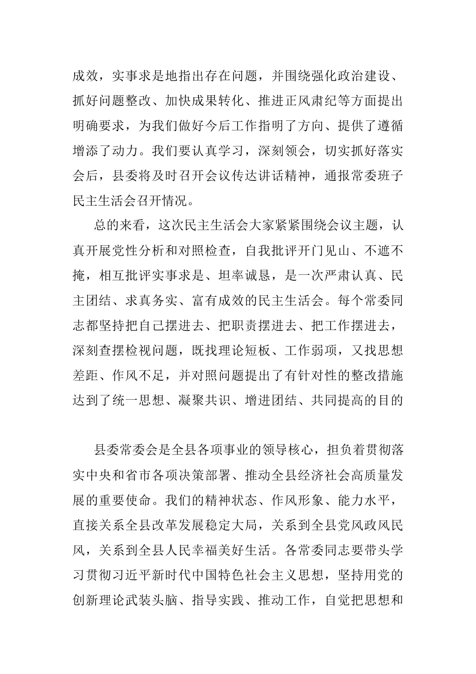 XXX在县委常委会2022年度民主生活会上的主持讲话.docx_第3页