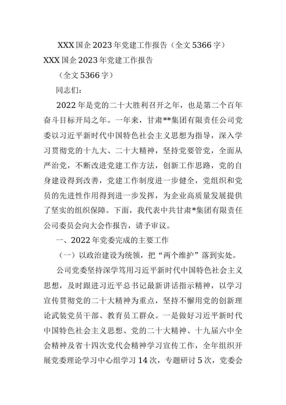 XXX国企2023年党建工作报告（全文5366字）.docx_第1页