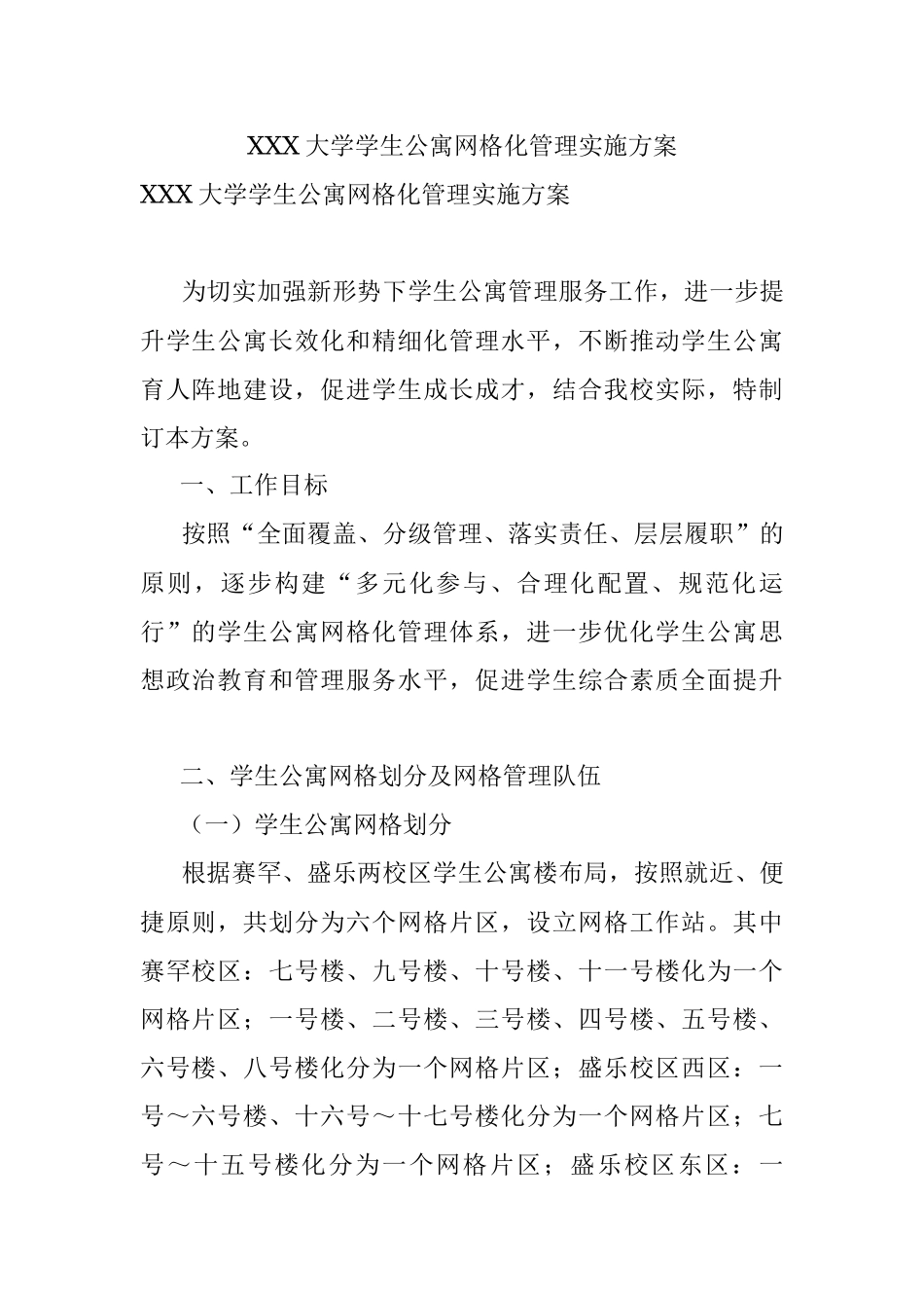 XXX大学学生公寓网格化管理实施方案.docx_第1页