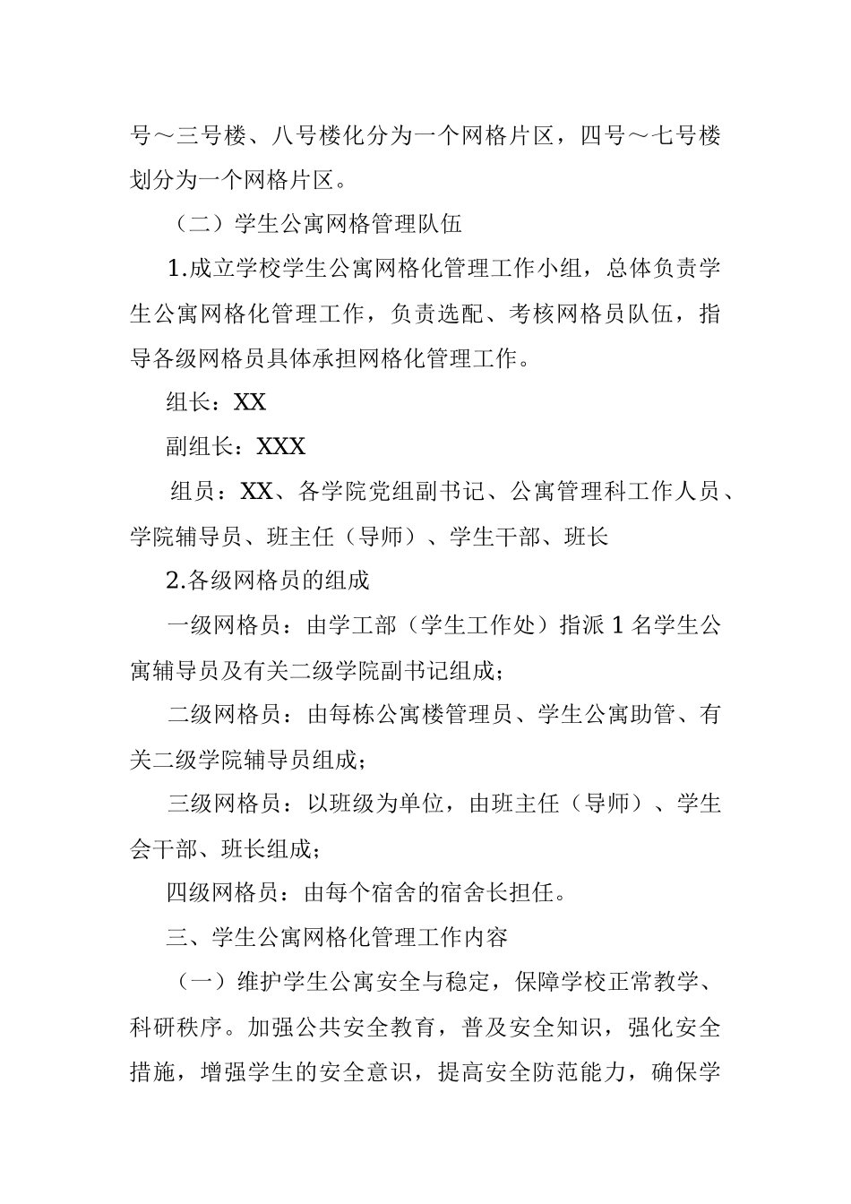 XXX大学学生公寓网格化管理实施方案.docx_第2页