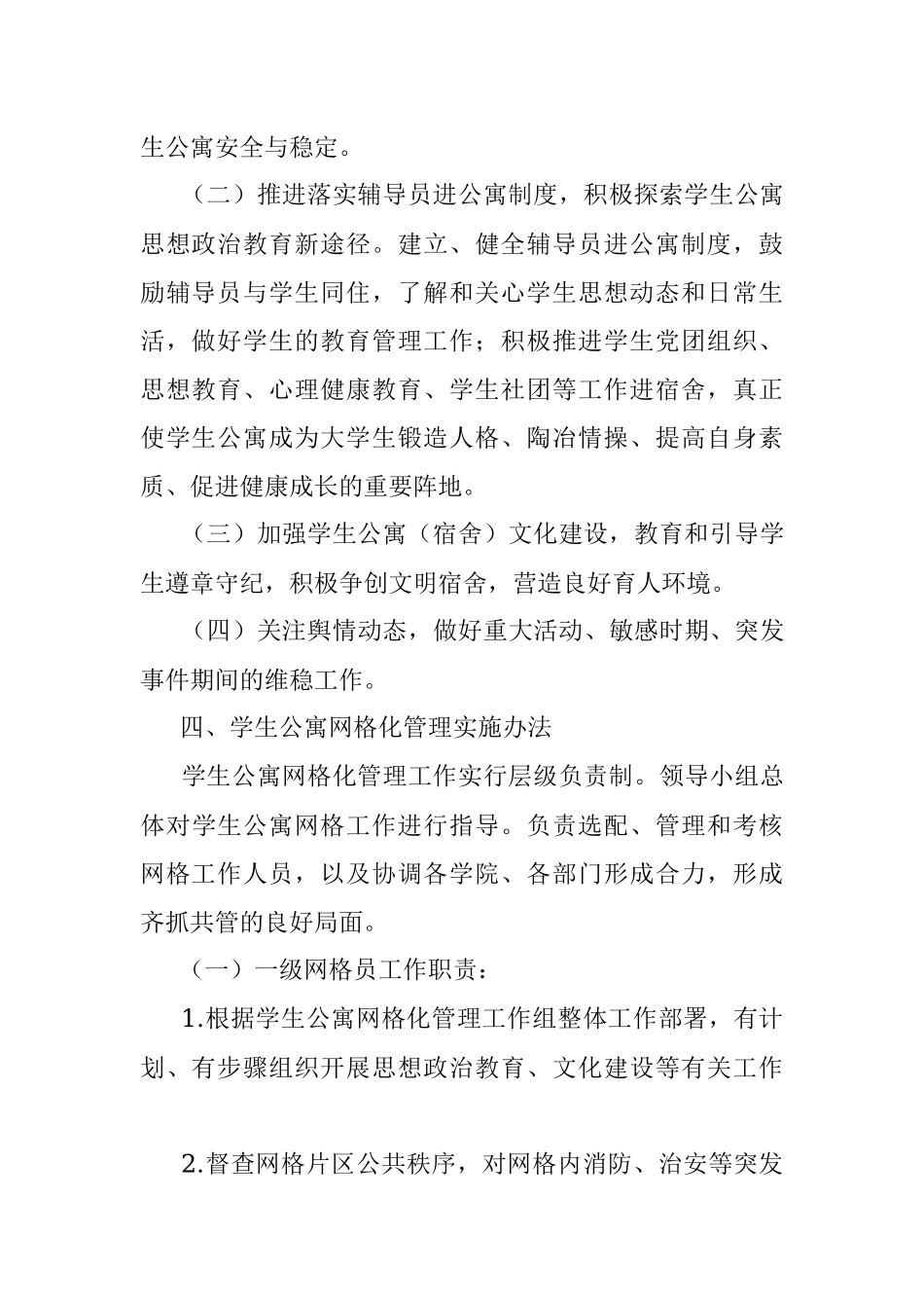XXX大学学生公寓网格化管理实施方案.docx_第3页