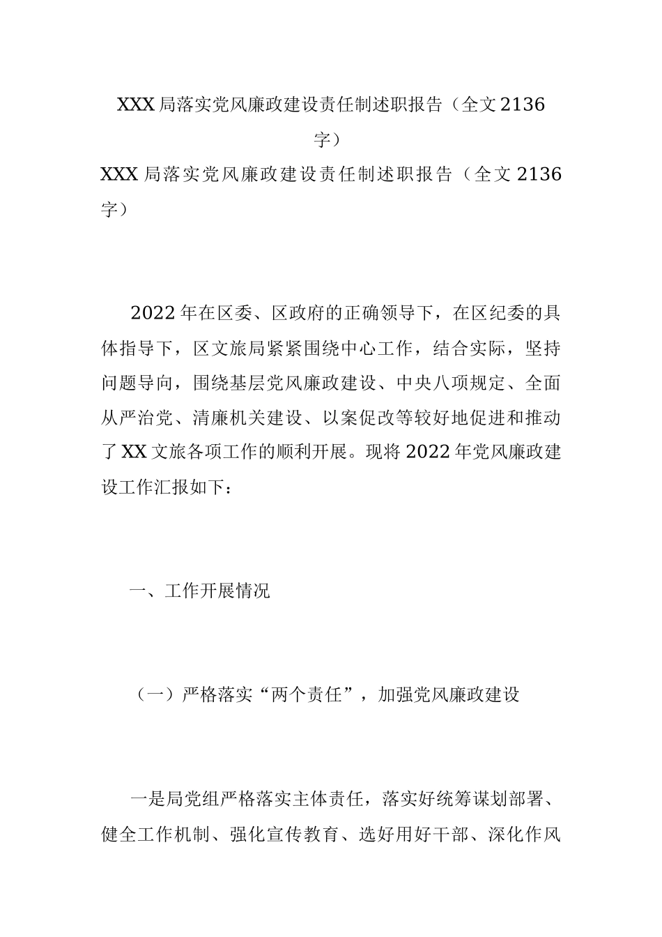 XXX局落实党风廉政建设责任制述职报告（全文2136字）.docx_第1页