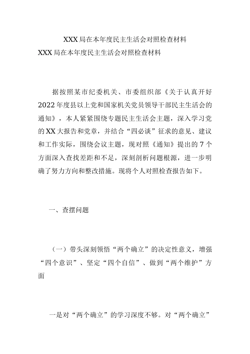 XXX局在本年度民主生活会对照检查材料.docx_第1页