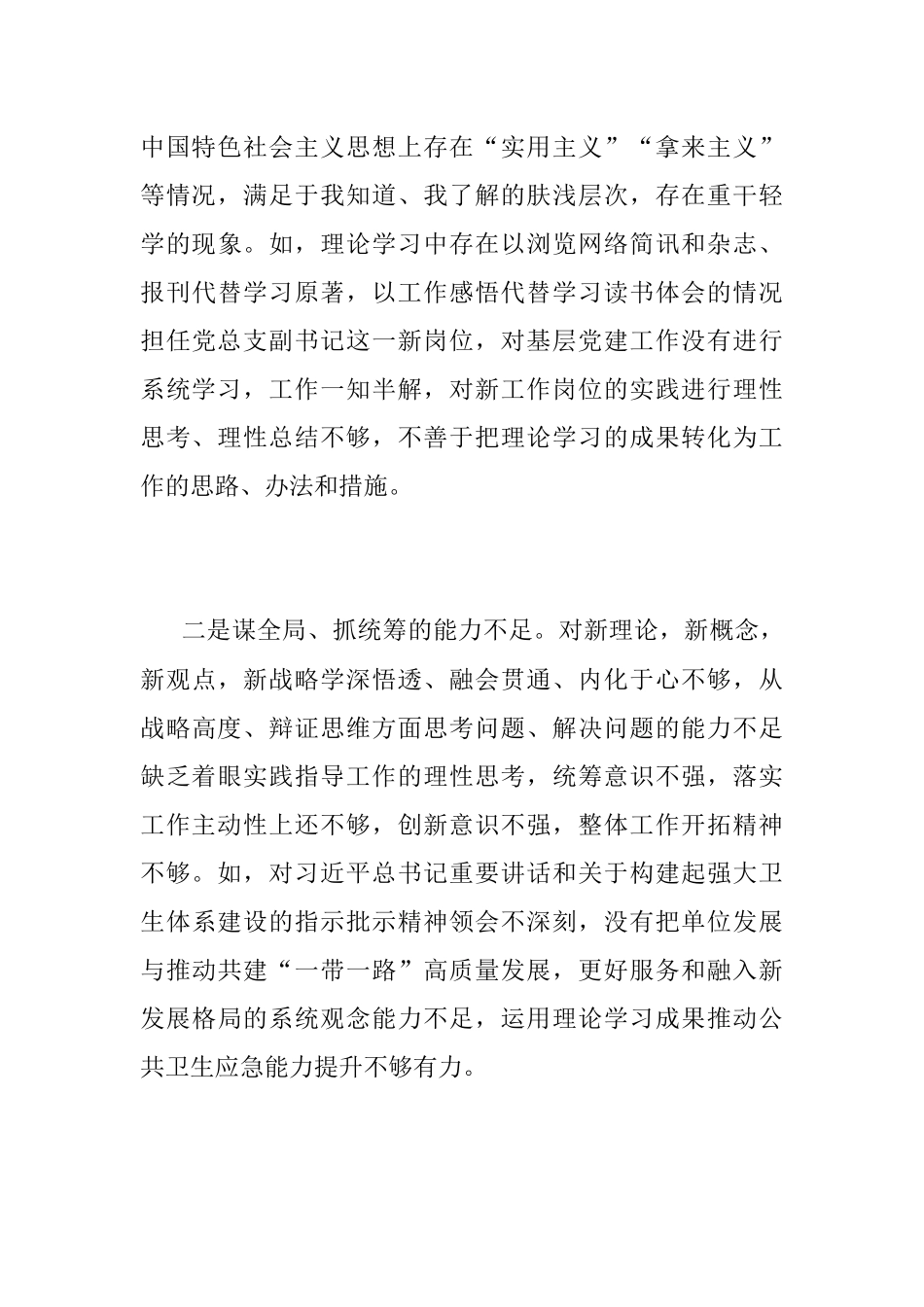 XXX局在本年度民主生活会对照检查材料.docx_第3页