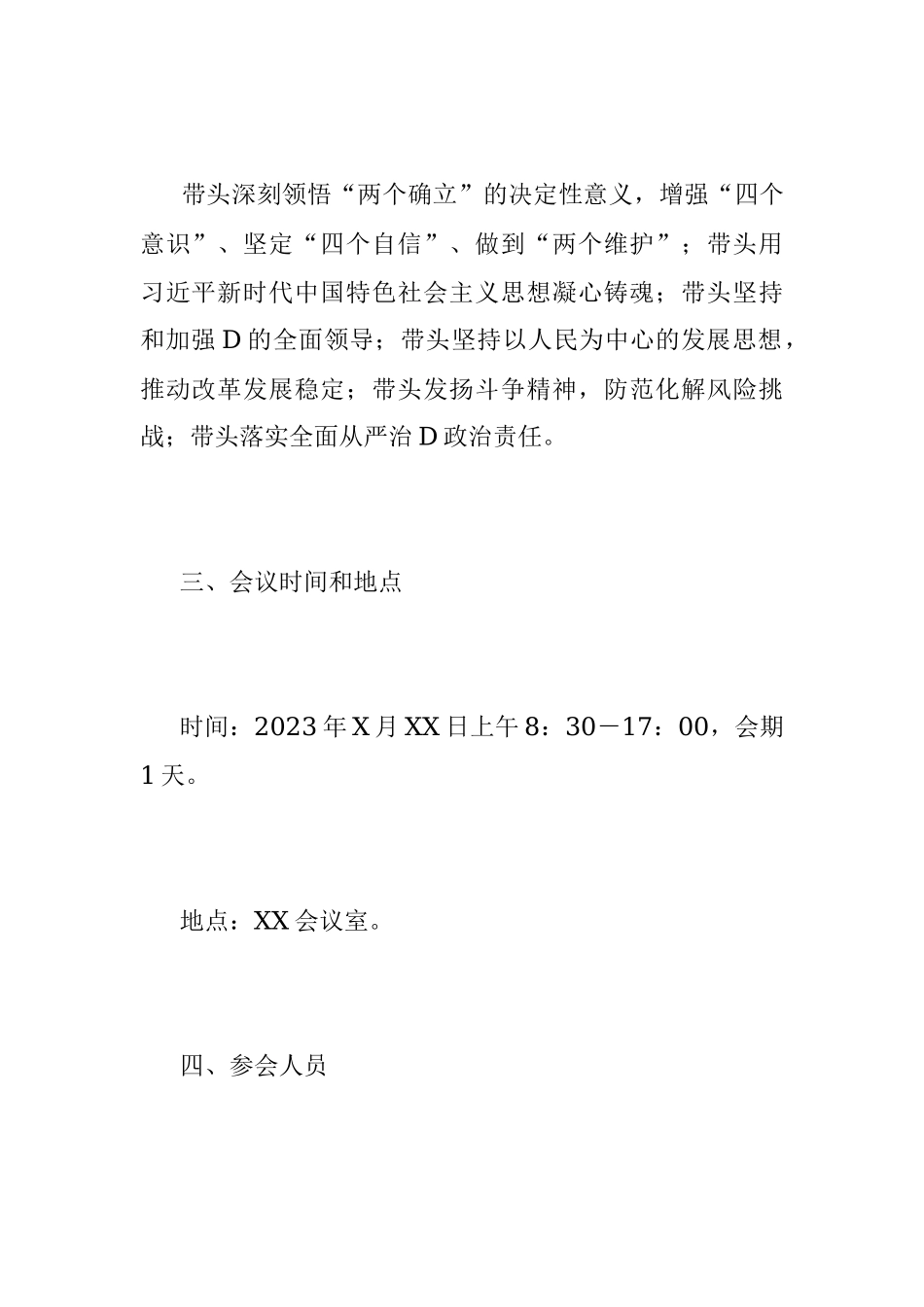 XXX局党组2022年度民主生活会工作方案（全文1877字）.docx_第2页