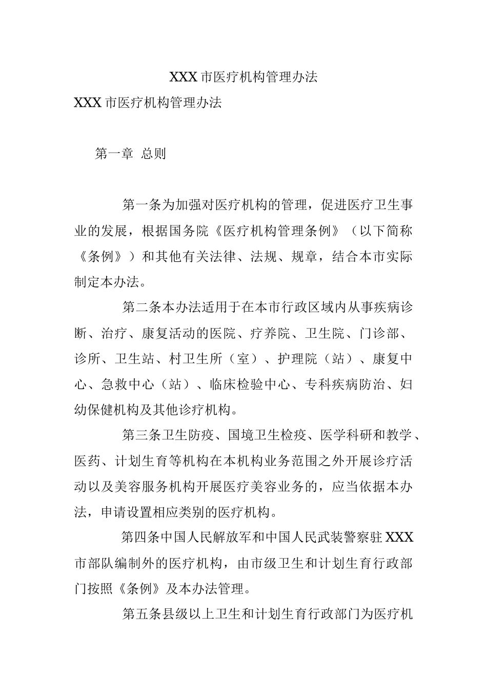 XXX市医疗机构管理办法.docx_第1页