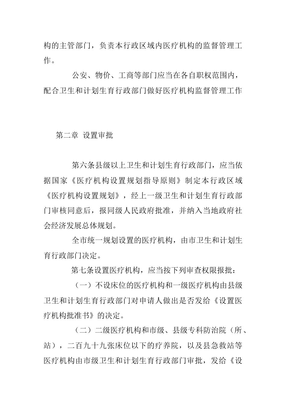 XXX市医疗机构管理办法.docx_第2页