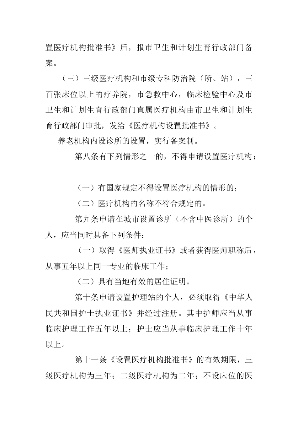 XXX市医疗机构管理办法.docx_第3页