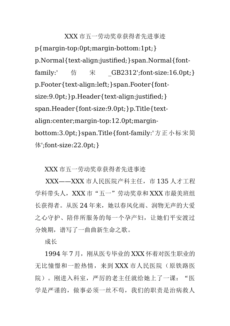 XXX市五一劳动奖章获得者先进事迹.docx_第1页