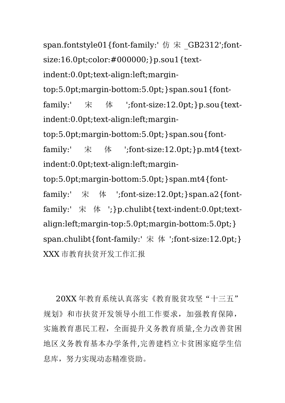 XXX市教育扶贫开发工作汇报.docx_第3页