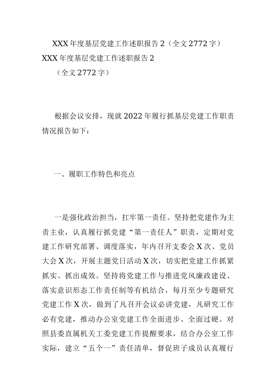 XXX年度基层党建工作述职报告2（全文2772字）.docx_第1页