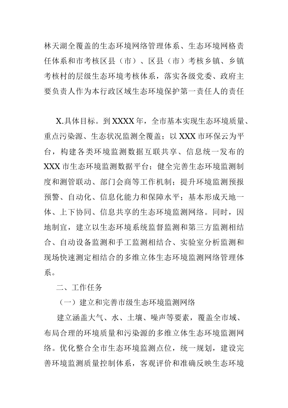 XXX市生态环境监测网络建设工作实施方案.docx_第2页