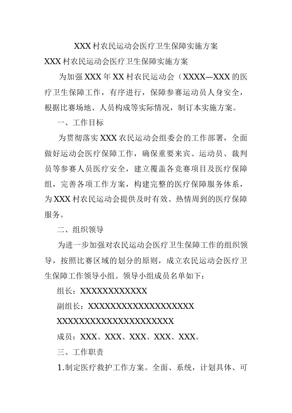 XXX村农民运动会医疗卫生保障实施方案.docx_第1页