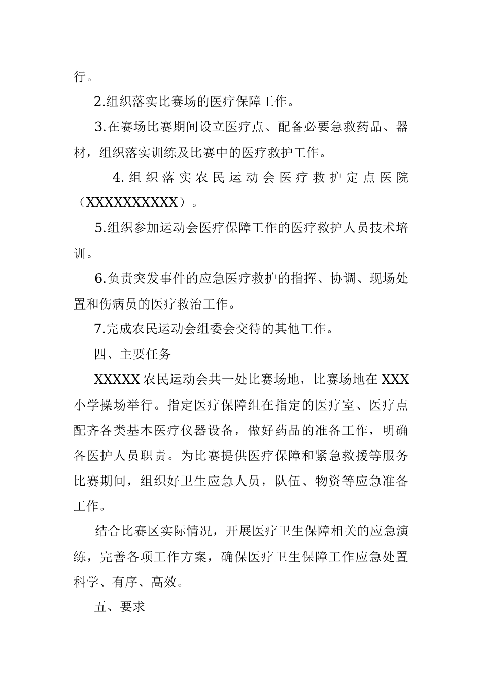 XXX村农民运动会医疗卫生保障实施方案.docx_第2页