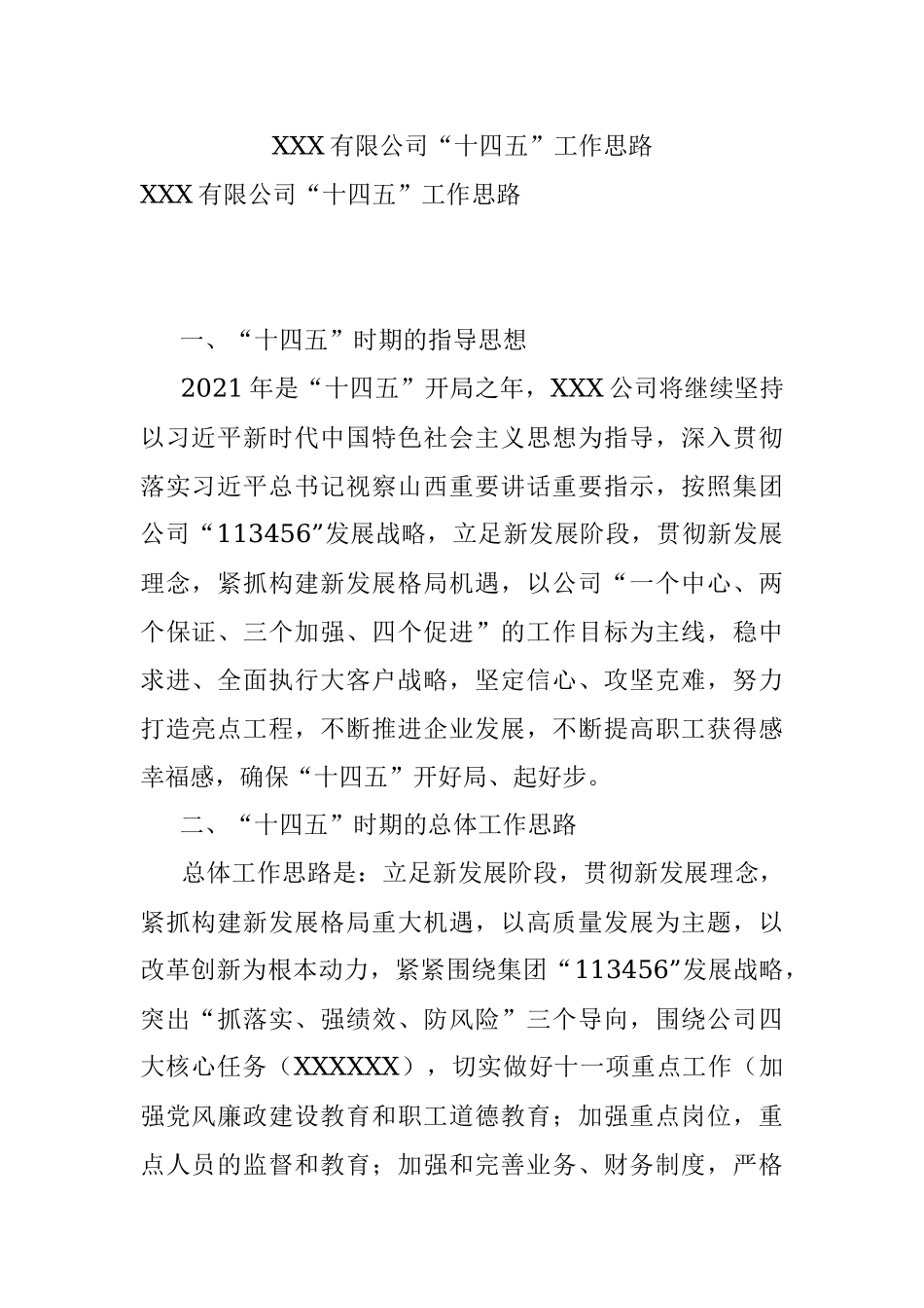 XXX有限公司“十四五”工作思路.docx_第1页