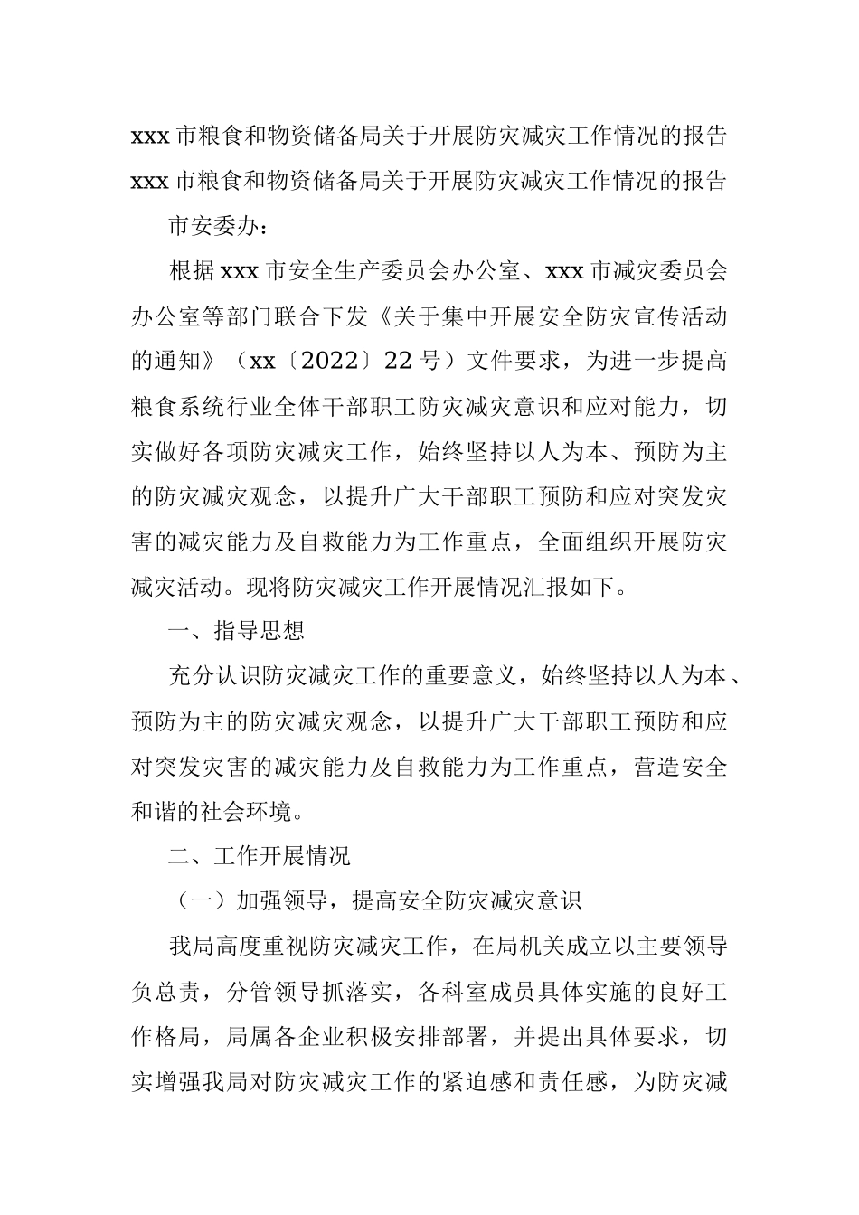 xxx市粮食和物资储备局关于开展防灾减灾工作情况的报告.docx_第1页