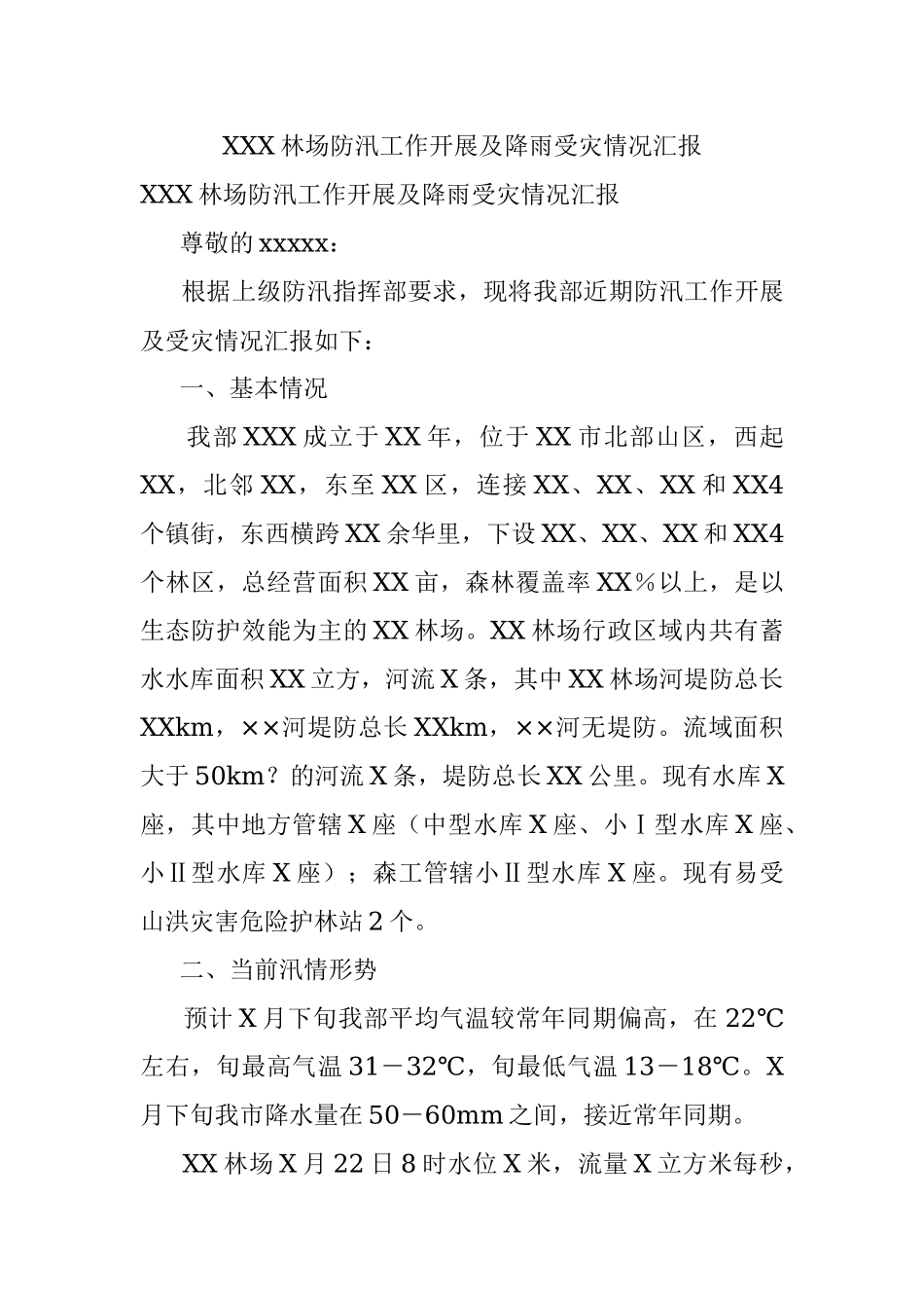 XXX林场防汛工作开展及降雨受灾情况汇报.docx_第1页