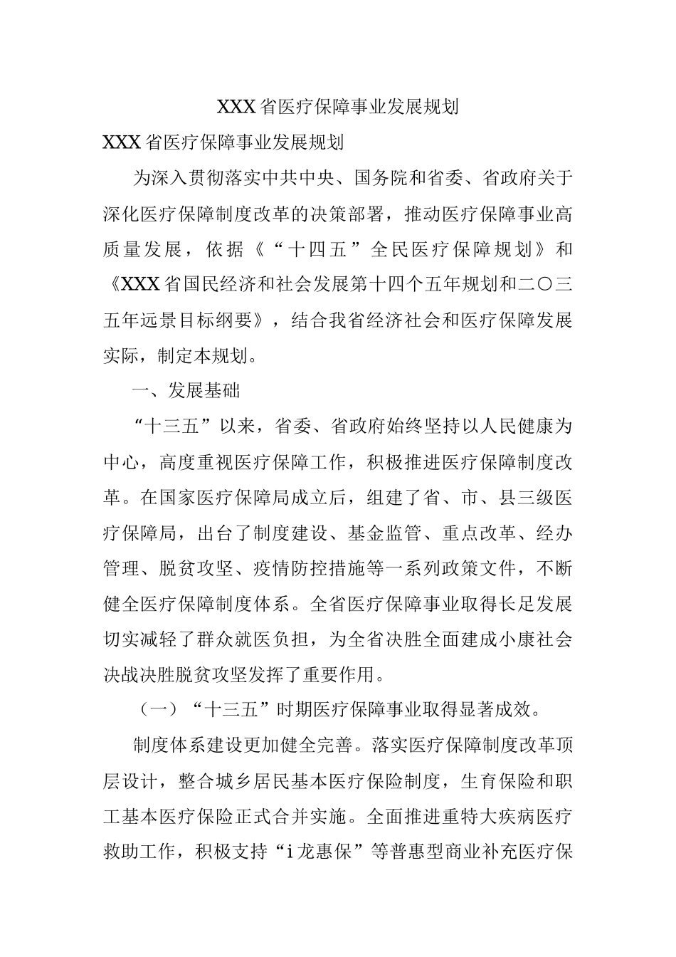 XXX省医疗保障事业发展规划.docx_第1页