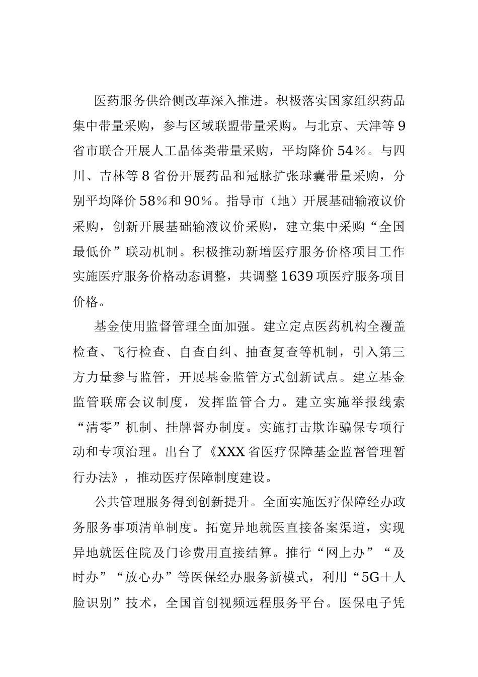 XXX省医疗保障事业发展规划.docx_第3页