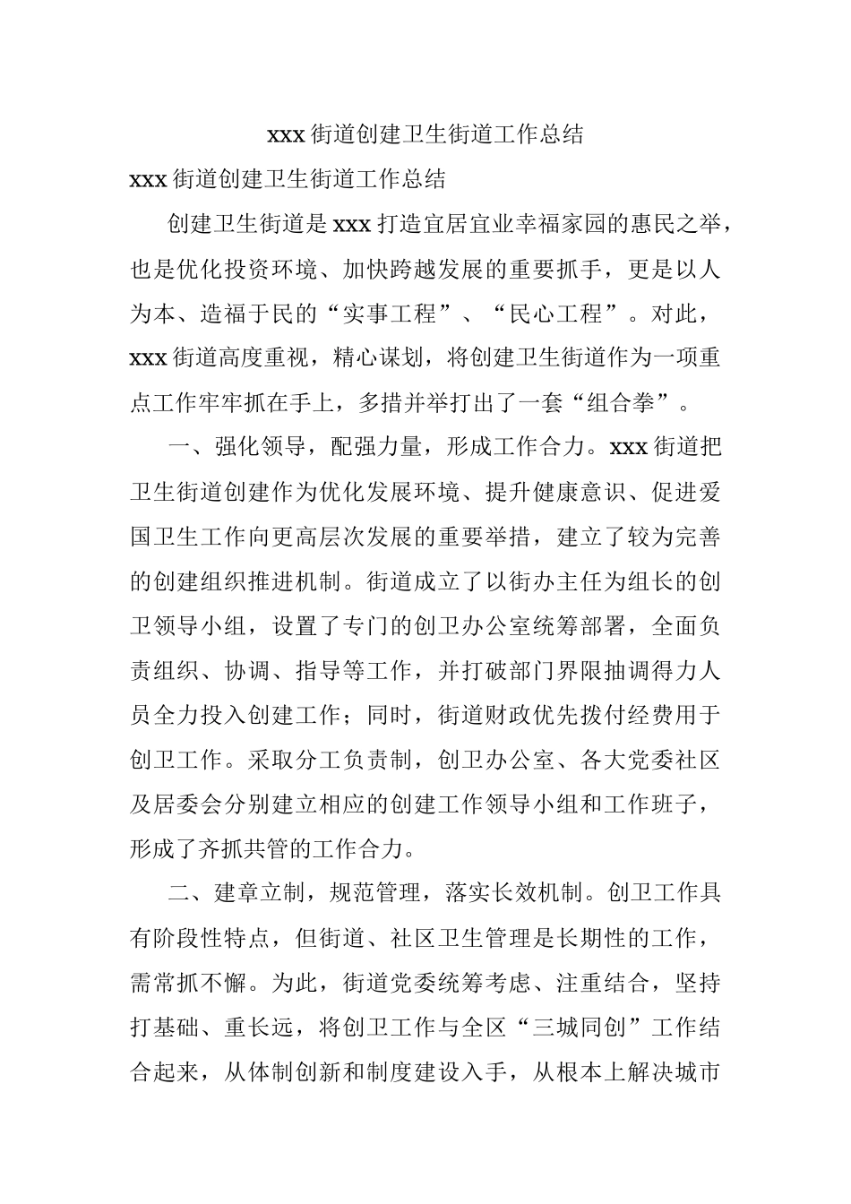 xxx街道创建卫生街道工作总结.docx_第1页