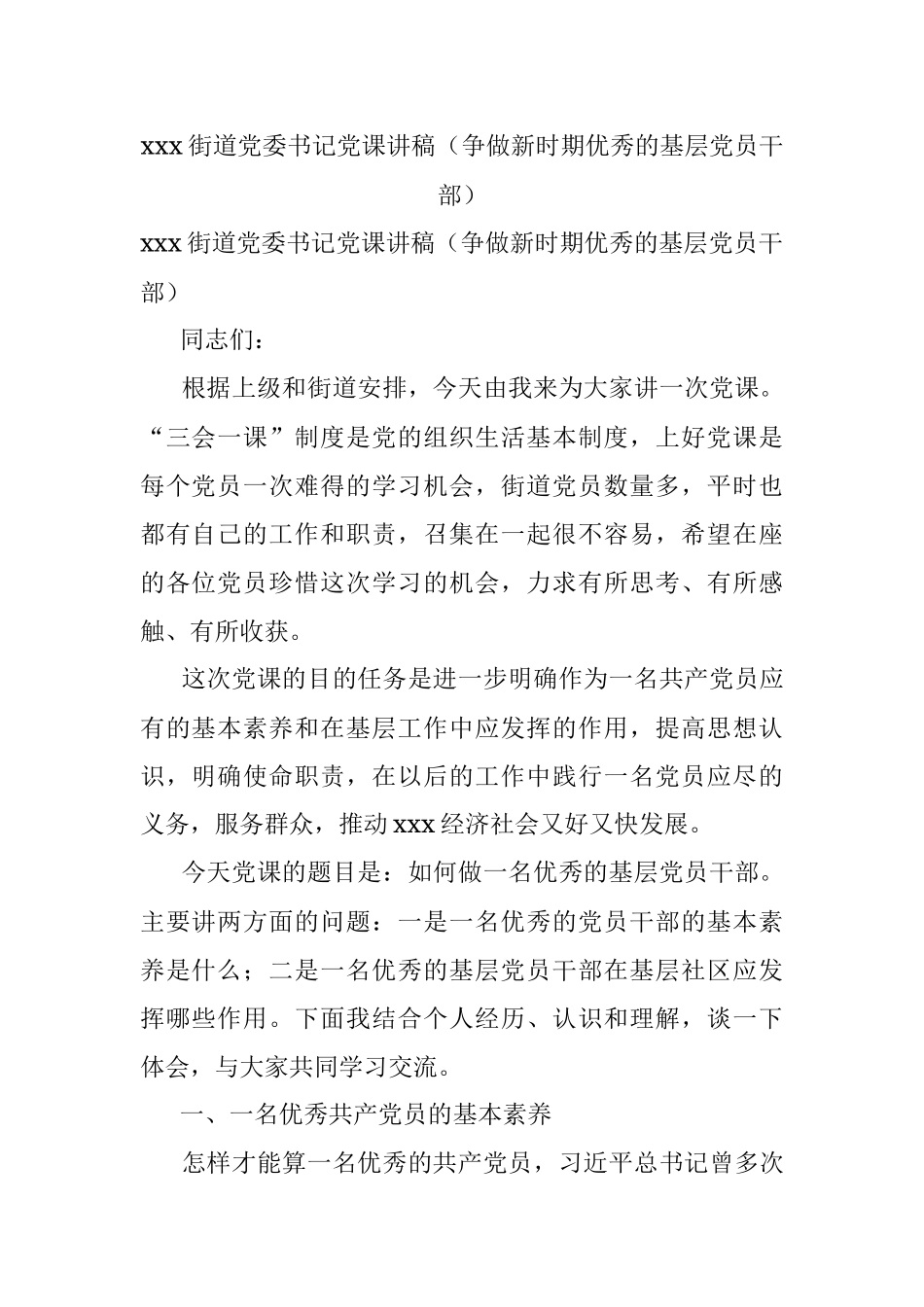 xxx街道党委书记党课讲稿（争做新时期优秀的基层党员干部）.docx_第1页