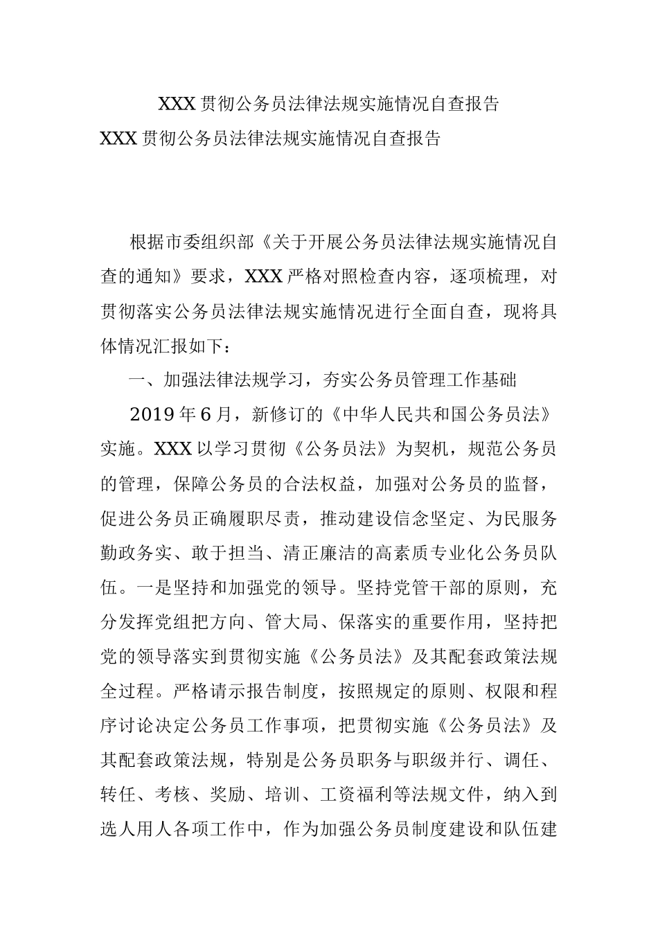 XXX贯彻公务员法律法规实施情况自查报告.docx_第1页