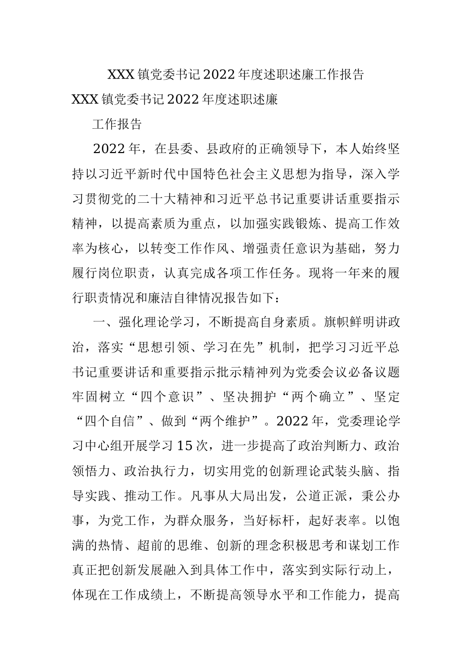 XXX镇党委书记2022年度述职述廉工作报告.docx_第1页