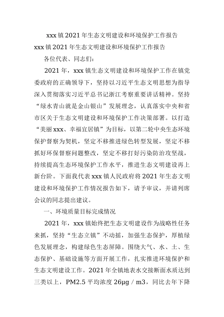 xxx镇2021年生态文明建设和环境保护工作报告.docx_第1页