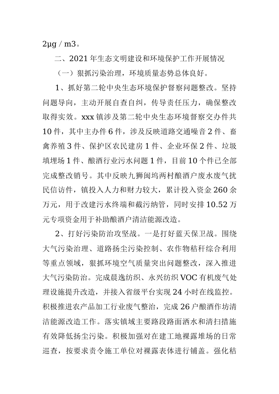 xxx镇2021年生态文明建设和环境保护工作报告.docx_第2页