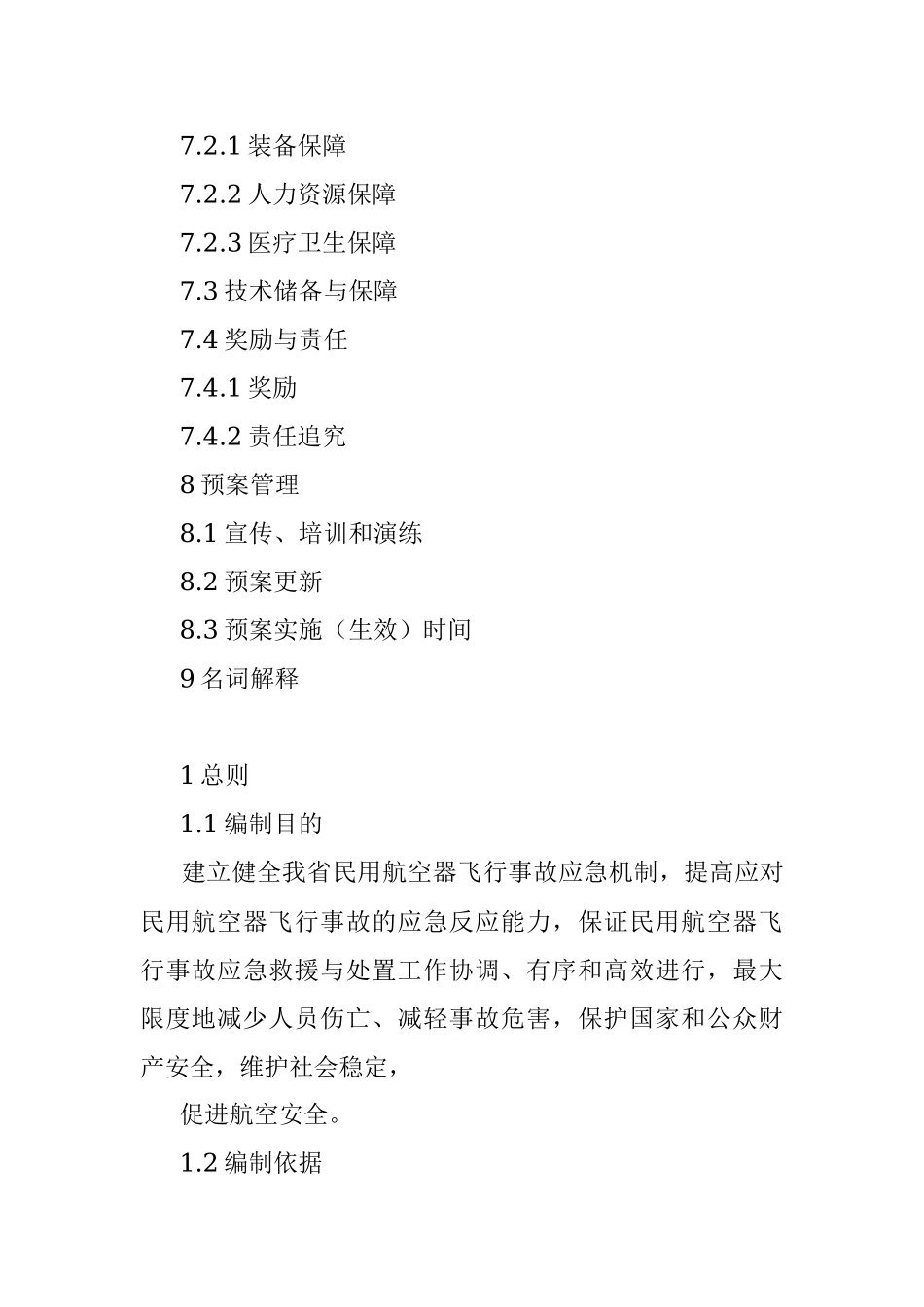 XXX省民用航空器飞行事故应急预案.docx_第3页