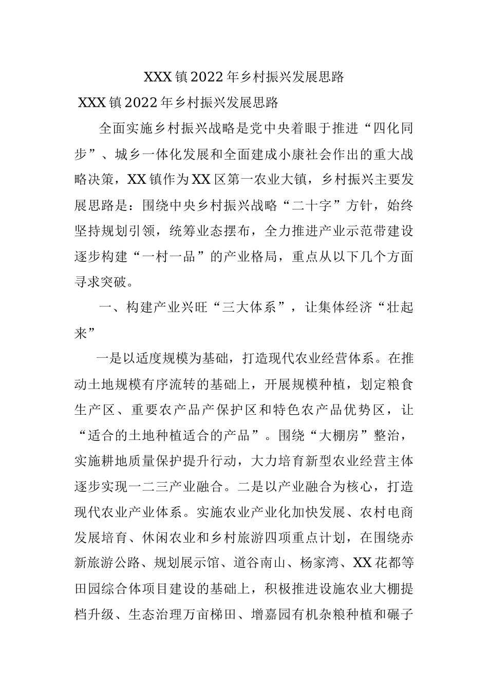 XXX镇2022年乡村振兴发展思路.docx_第1页