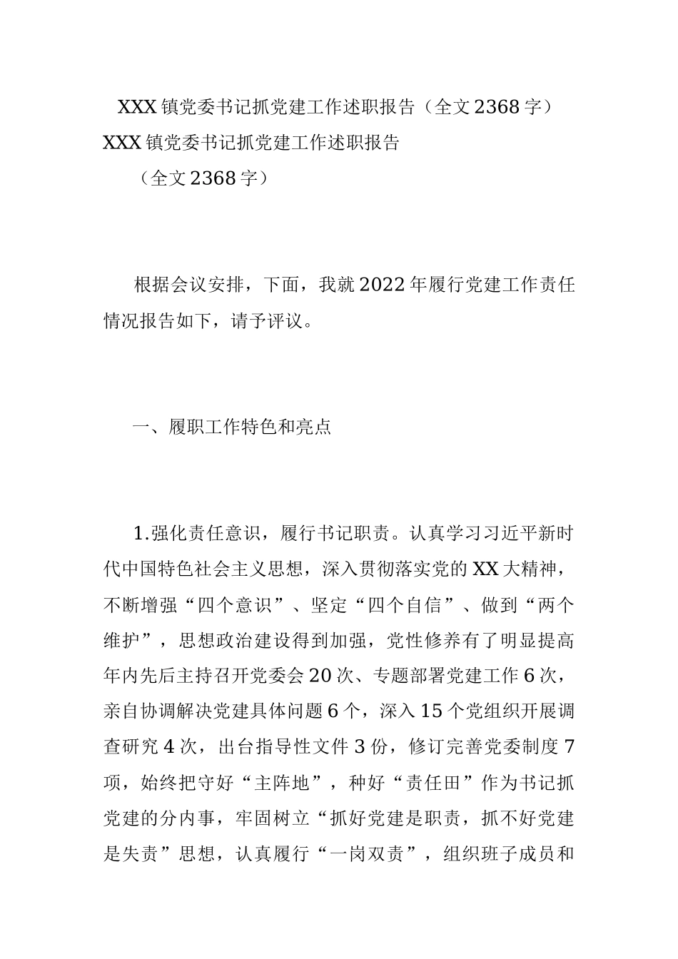 XXX镇党委书记抓党建工作述职报告（全文2368字）.docx_第1页
