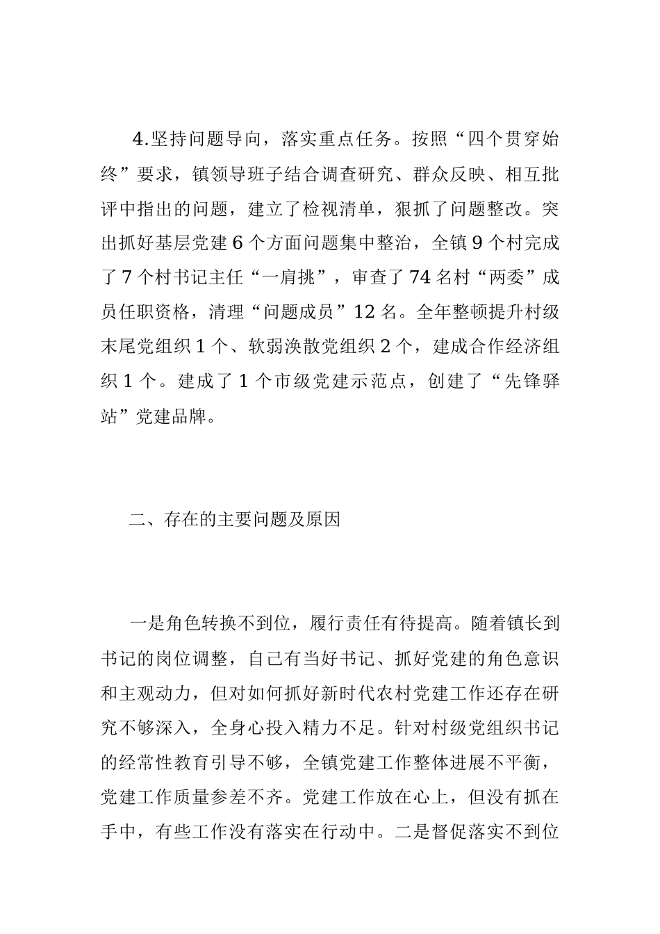 XXX镇党委书记抓党建工作述职报告（全文2368字）.docx_第3页