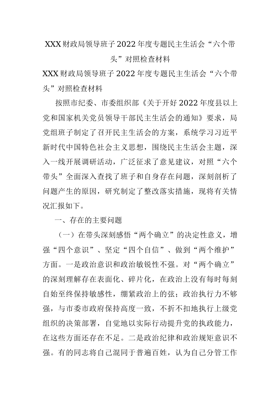 XXX财政局领导班子2022年度专题民主生活会“六个带头”对照检查材料.docx_第1页