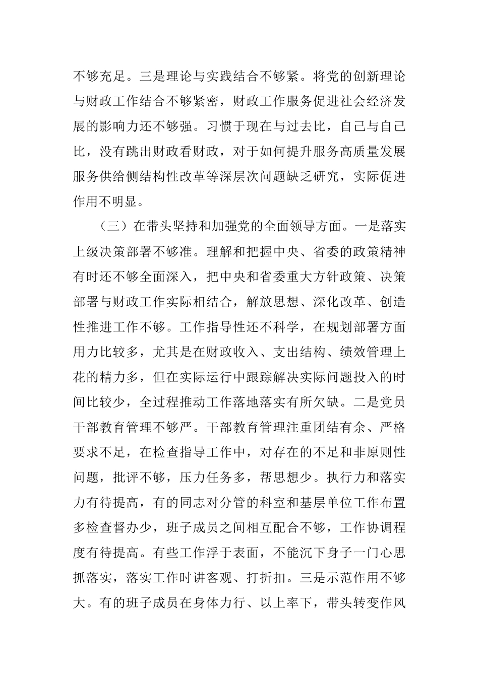 XXX财政局领导班子2022年度专题民主生活会“六个带头”对照检查材料.docx_第3页