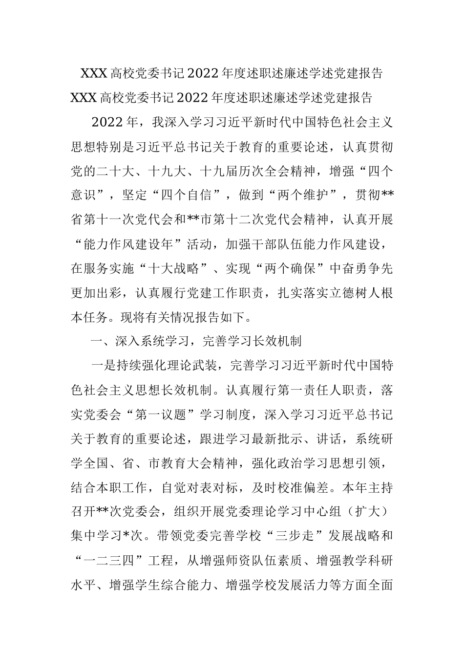 XXX高校党委书记2022年度述职述廉述学述党建报告_1.docx_第1页