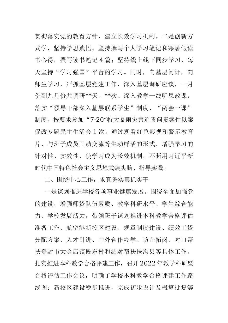 XXX高校党委书记2022年度述职述廉述学述党建报告_1.docx_第2页