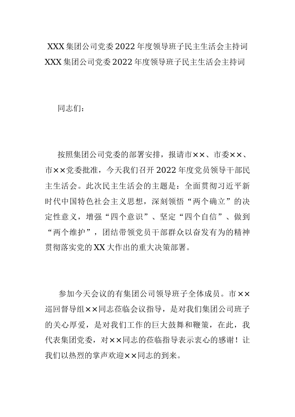 XXX集团公司党委2022年度领导班子民主生活会主持词.docx_第1页