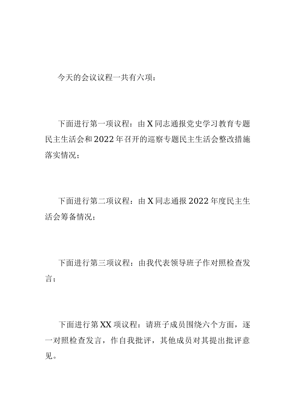 XXX领导班子2022年度民主生活会主持词.docx_第2页