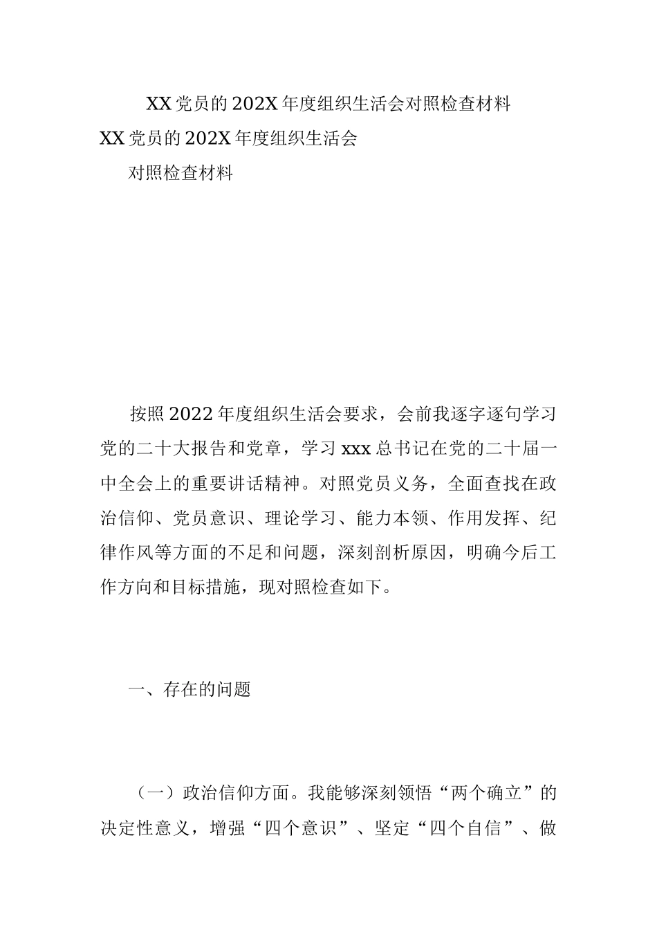 XX党员的202X年度组织生活会对照检查材料.docx_第1页