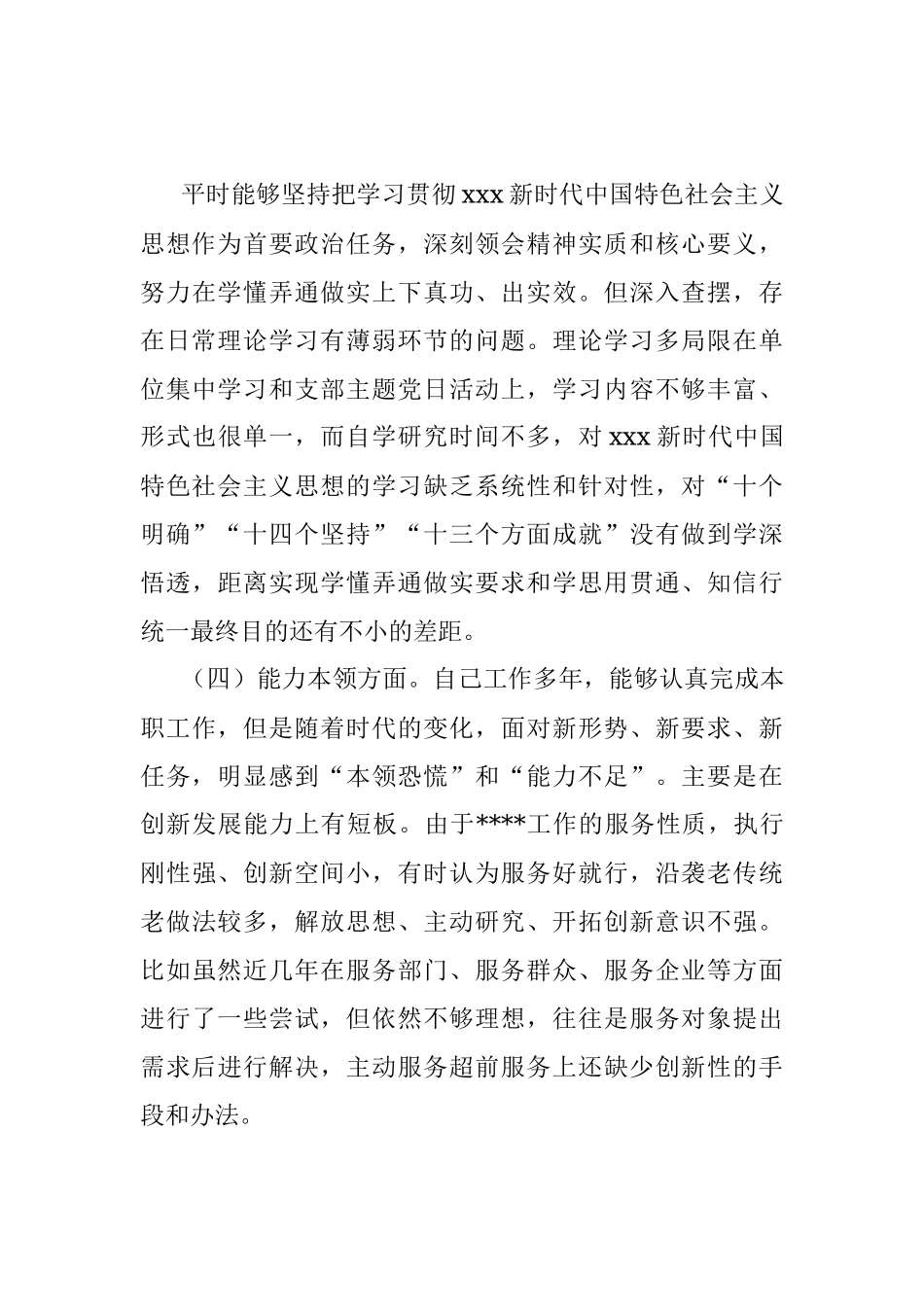XX党员的202X年度组织生活会对照检查材料.docx_第3页