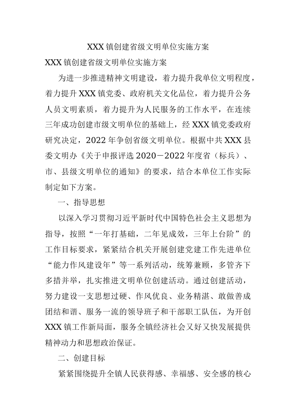 XXX镇创建省级文明单位实施方案.docx_第1页