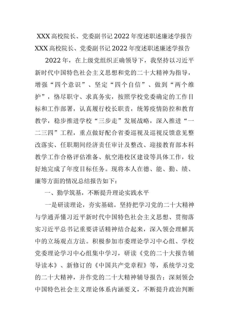 XXX高校院长、党委副书记2022年度述职述廉述学报告.docx_第1页