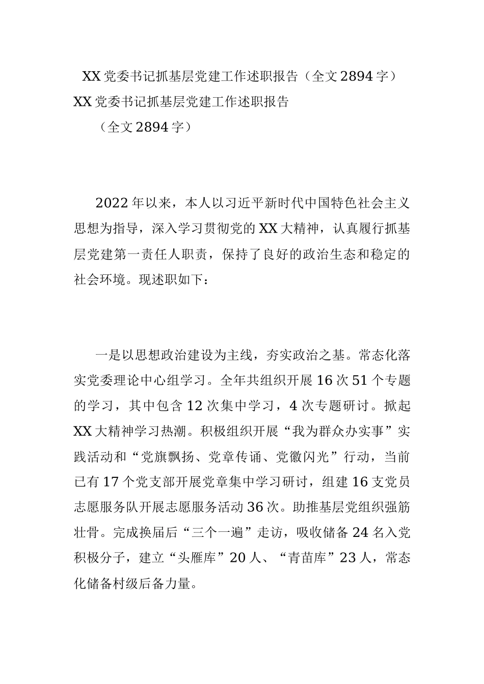 XX党委书记抓基层党建工作述职报告（全文2894字）.docx_第1页