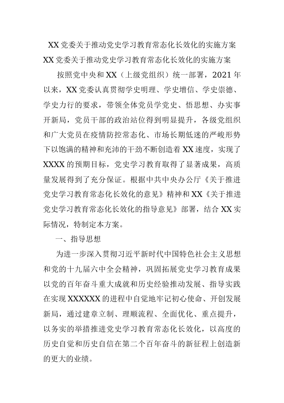 XX党委关于推动党史学习教育常态化长效化的实施方案.docx_第1页