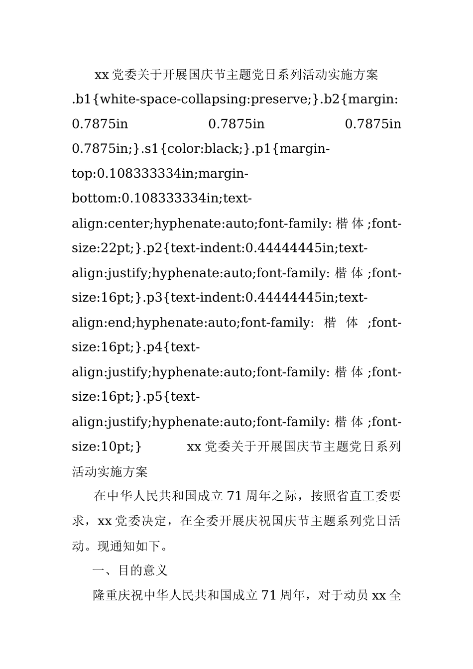 xx党委关于开展国庆节主题党日系列活动实施方案.docx_第1页