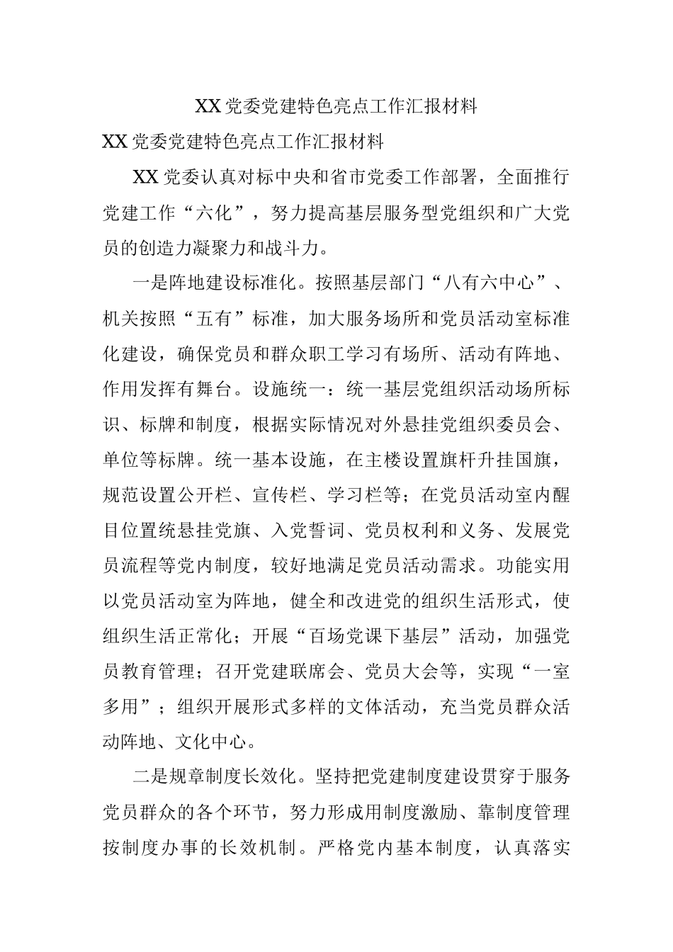 XX党委党建特色亮点工作汇报材料.docx_第1页