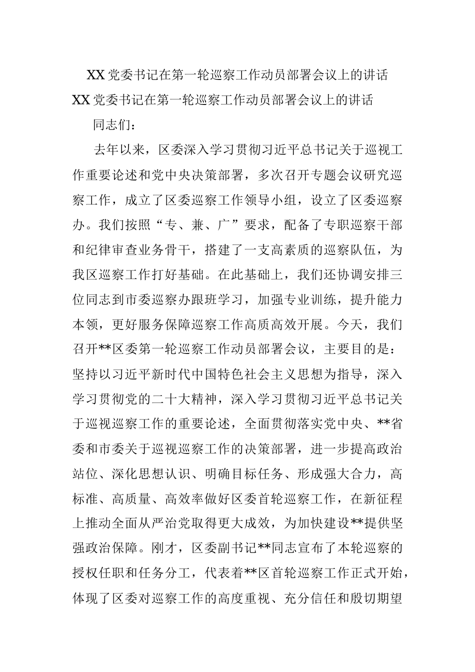 XX党委书记在第一轮巡察工作动员部署会议上的讲话.docx_第1页